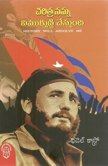 charitra-nannu-vimukthunni-chestundi-telugu-book-by-fidel-castro