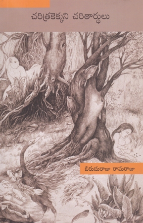 charitrakekkani-charitarthulu-చరిత్రకెక్కని-చరితా