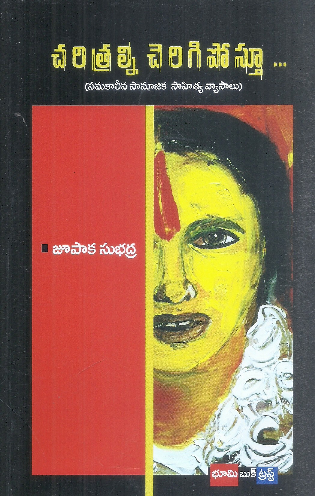 charitralni-cherigiposthu-samakalina-samajika-sahitya-vyasalu-jupaka-subhadra