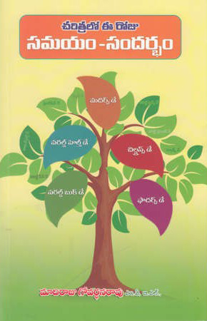 charitralo-ee-roju-samayam-sandarbham-telugu-book-by-madiraju-govardhana-rao