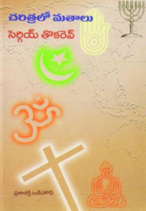 charitralo-matalu-telugu-book-by-sergey-tokarev