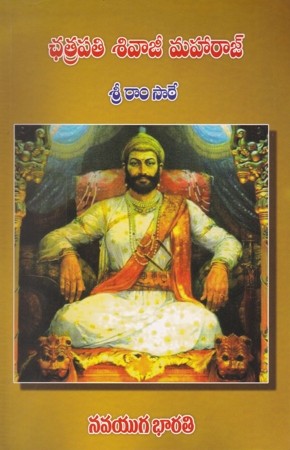 chatrapati-sivaji-maharaj-telugu-book-by-sree-ram-saare