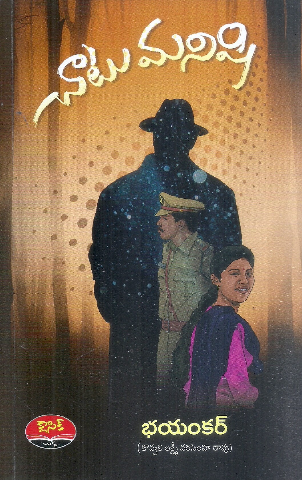 chatu-manishi-bhayankar-kovvali-lakshmi-narasimha-rao