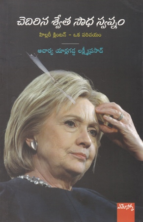 chedirina-sweta-soudha-swapnam-telugu-book-by-achaya-yarlagadda-lakshmi-prasad