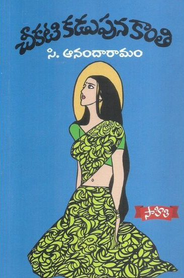 cheekati-kadupuna-kanti-telugu-book-by-c-anandaaramam