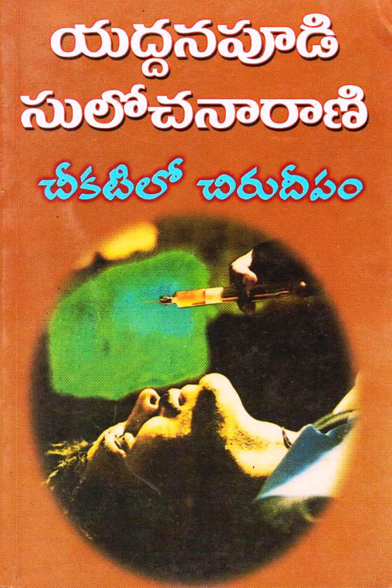 chikatilo-chirudeepam