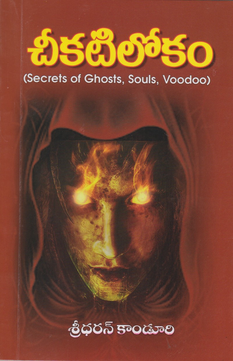 cheekatilokam-telugu-book-by-sreedharan-kanduri