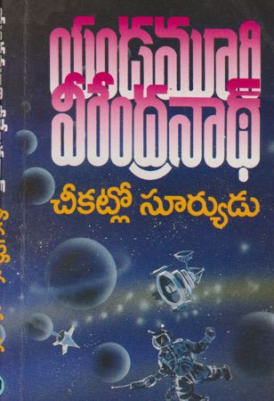 cheekatlo-suryudu-చీకట్లో-సూర్యుడు-telugu-book-by-yandamoori-veerendranath