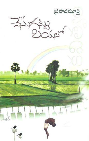 chenugattu-piyano-telugu-book-by-prasada-murthy