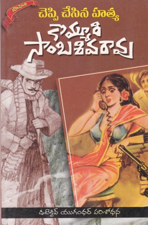 cheppi-chesina-hatya-telugu-book-by-kommuri-sambasiva-rao-novels
