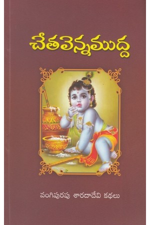 cheta-venna-mudda-telugu-book-by-vangipurapu-sarada-devi