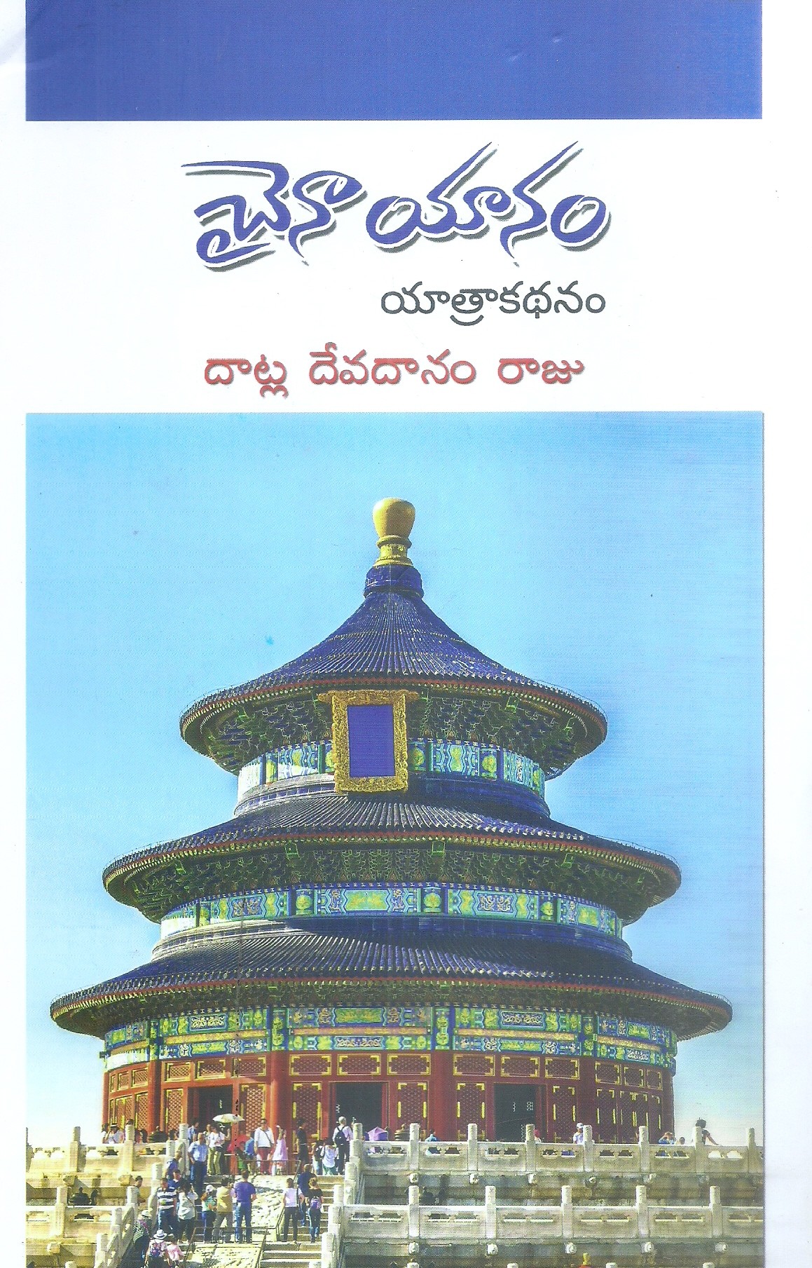 china-yanam-yatrakathanam-datla-devadanam-raju