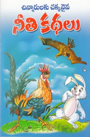 chinnarulaku-chakkanaina-neeti-kathalu-telugu-book-by-pandit-dheerubhai