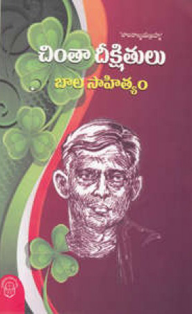 chinta-deekshitulu-bala-sahityam-telugu-book-by-chinta-deekshitulu