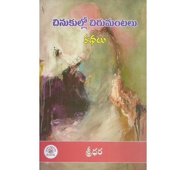 chinukullo-chirumantalu-sridhar