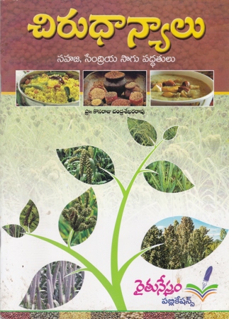 chirudhanyalu-sahaja-sendriya-sagu-paddhatulu-telugu-book-by-pro-kosaraju-chandra-sekhara-rao
