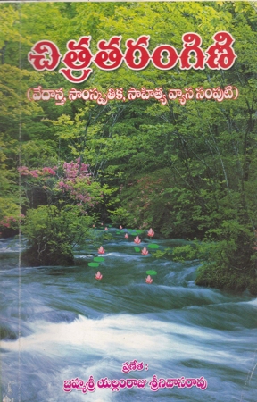 chitra-tarangini-telugu-book-by-yallamraju-srinivasa-rao