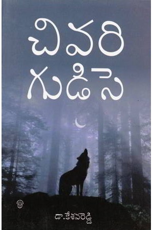 chivari-gudise-telugu-book-by-dr-kesava-reddy-novels