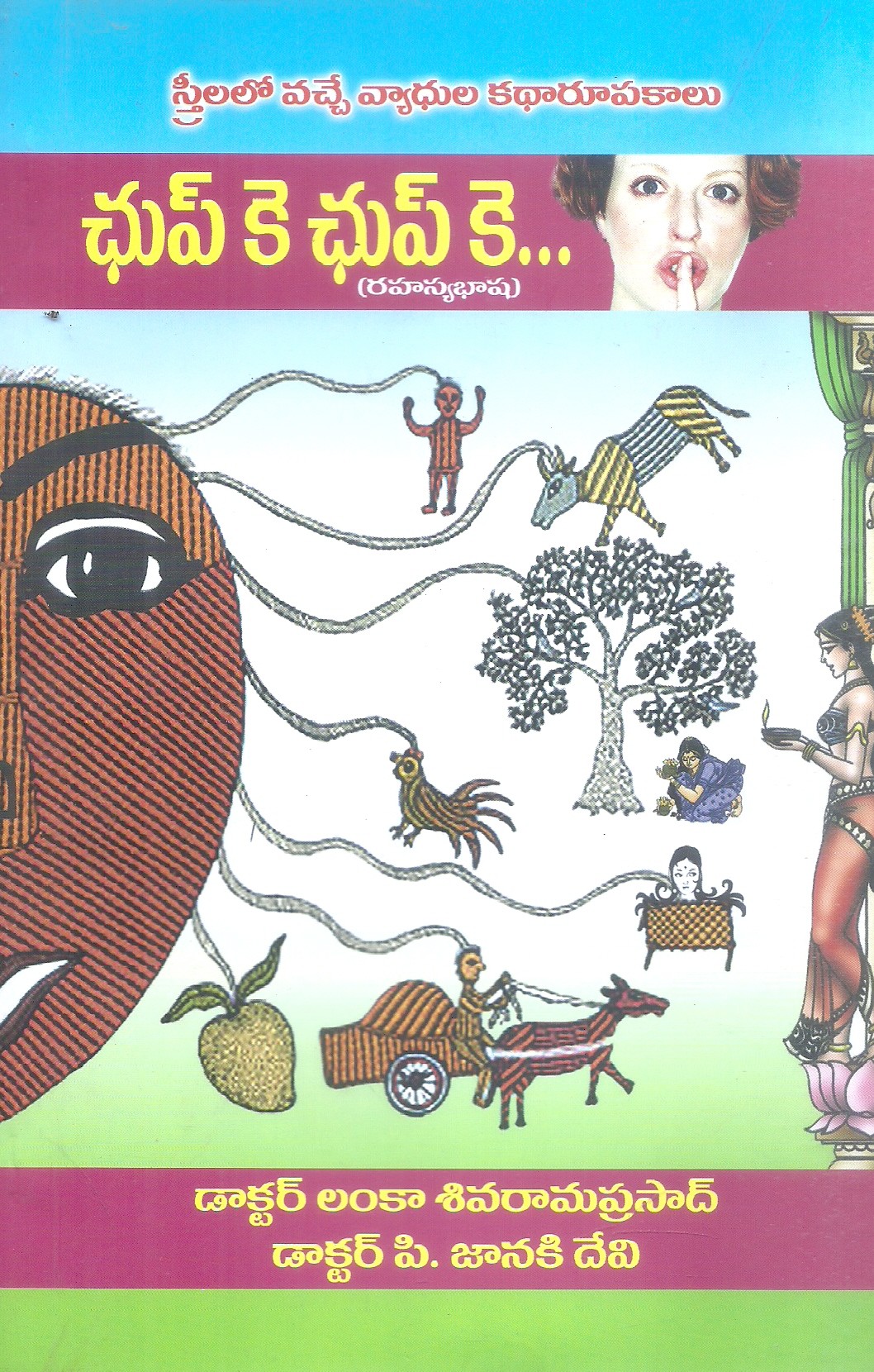 chup-ke-chup-ke-rahasya-basha-dr-lanka-siva-rama-prasad