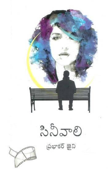 cinevali-telugu-book-by-prabhakar-jaini
