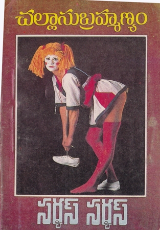 circus-circus-telugu-novel-by-challa-subrahmanyam