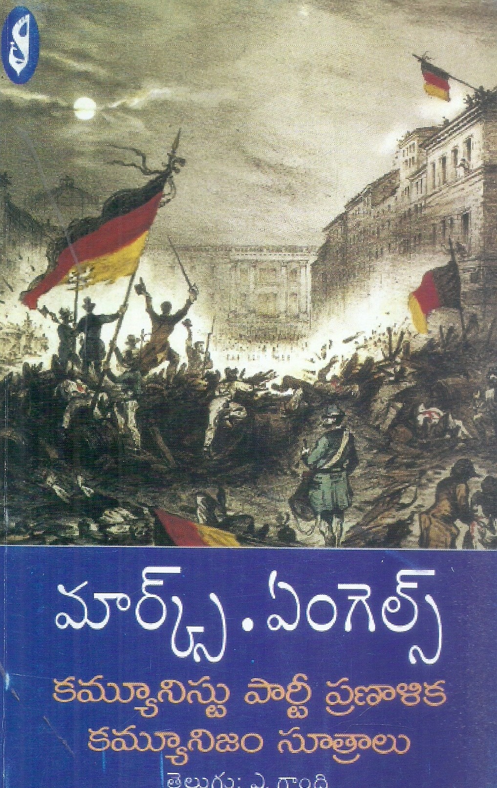 communism-party-pranalika-communism-sutralu-marks-engels