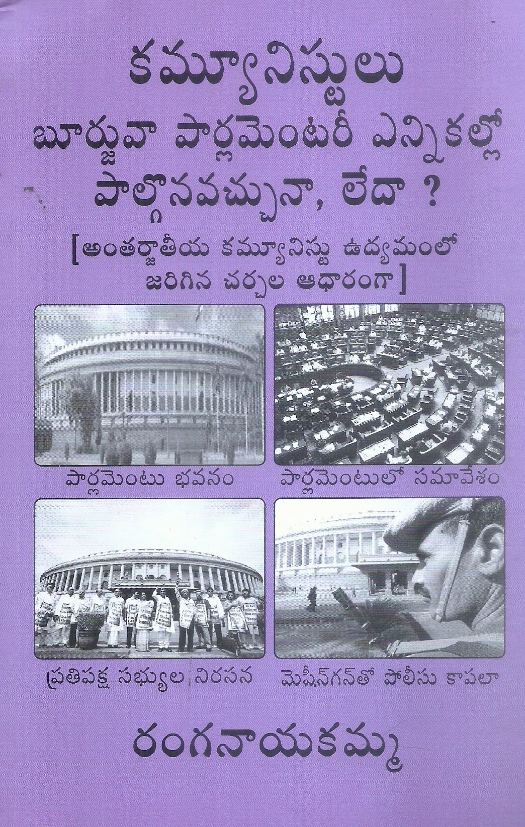 communistlu-burjuvaa-parlimentary-ennikallo-palgonavachunaa-ledaa-ranganayakamma