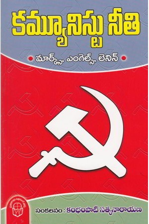 communistu-neeti-telugu-book-by-kambhampati-satyanarayana