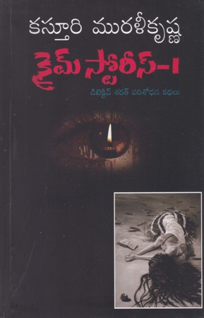 crime-stories-1-telugu-book-by-kasturi-muralikrishna