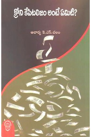 croney-capitalism-ante-yemiti-telugu-book-by-k-s-chalam