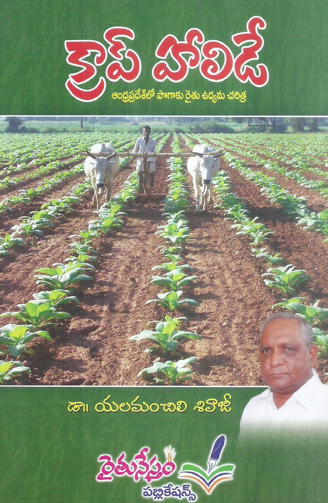 crop-holiday-dr-yalamanchili-sivaji