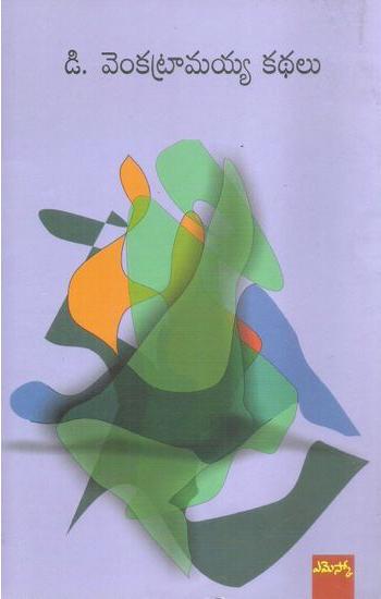 d-venkatramaiah-kathalu-telugu-book-by-d-venkatramaiah
