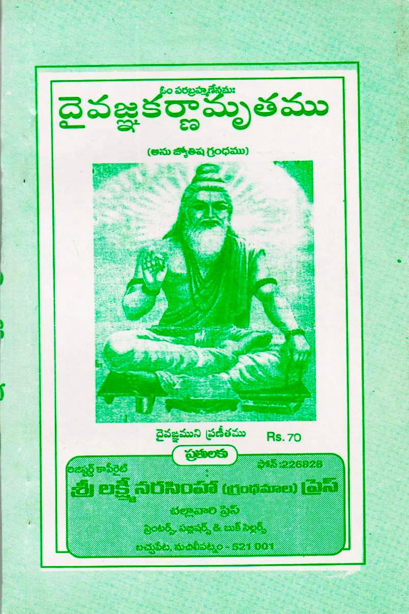 daivigna-karnaamrutam