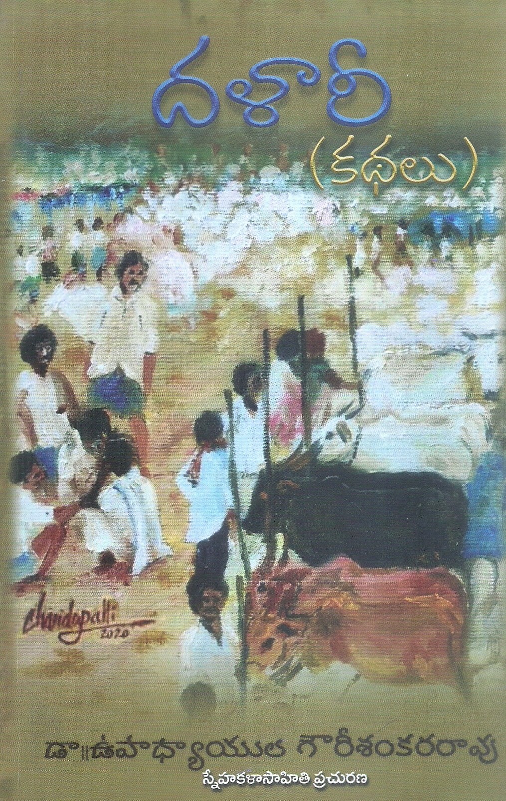 dalari-dr-upadyayula-gowrisankararao