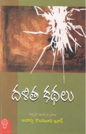 dalita-kathalu-telugu-book-by-acharya-kolakaluri-enoch