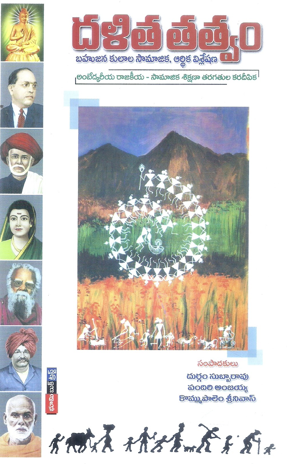 dalitha-tatvam-kommaupalem-srinivas-pandiri-anjaiah-durgam-subbarao