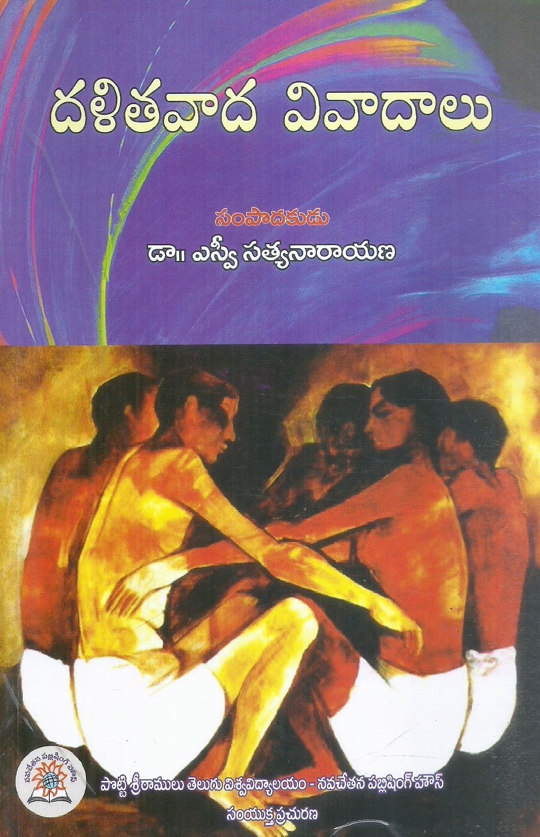dalithavaada-vivaadaalu-dr-sv-satyanarayana-s-vijaya-bhaskar