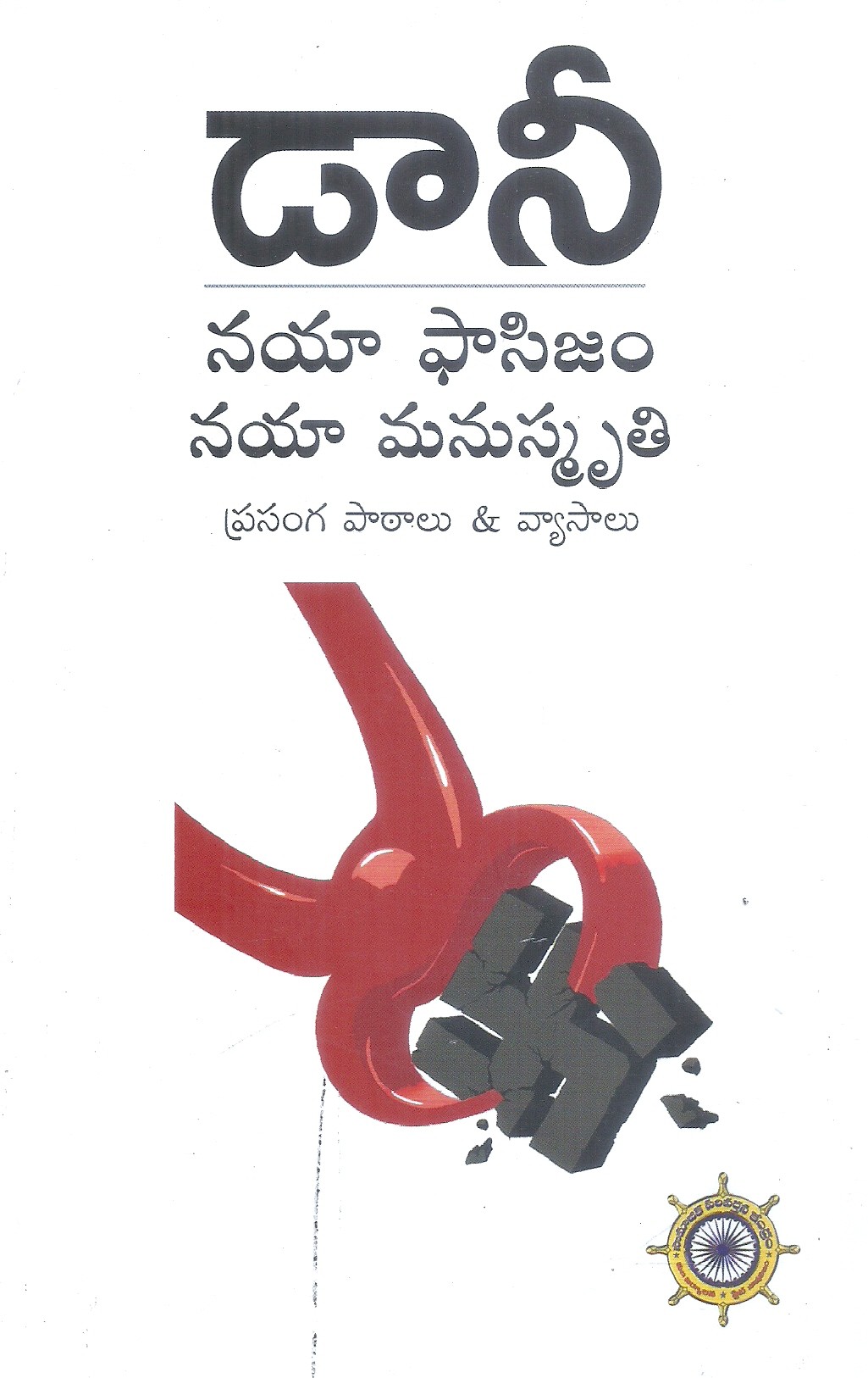 danny-naya-fascism-naya-manusmriti-usha-s-danny