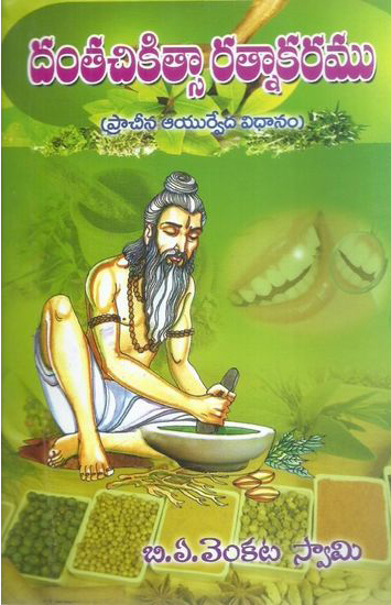 danta-chikitsaa-ratnakaramu-telugu-book-by-b-a-venkata-swamy