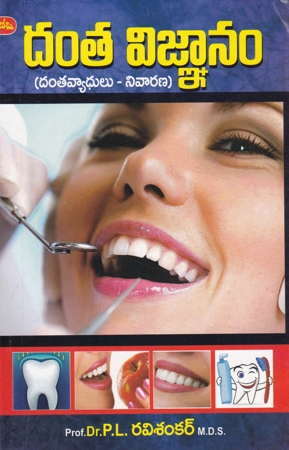 danta-vignanam-danta-vyadhulu-nivarana-telugu-book-by-dr-p-l-ravi-shankar