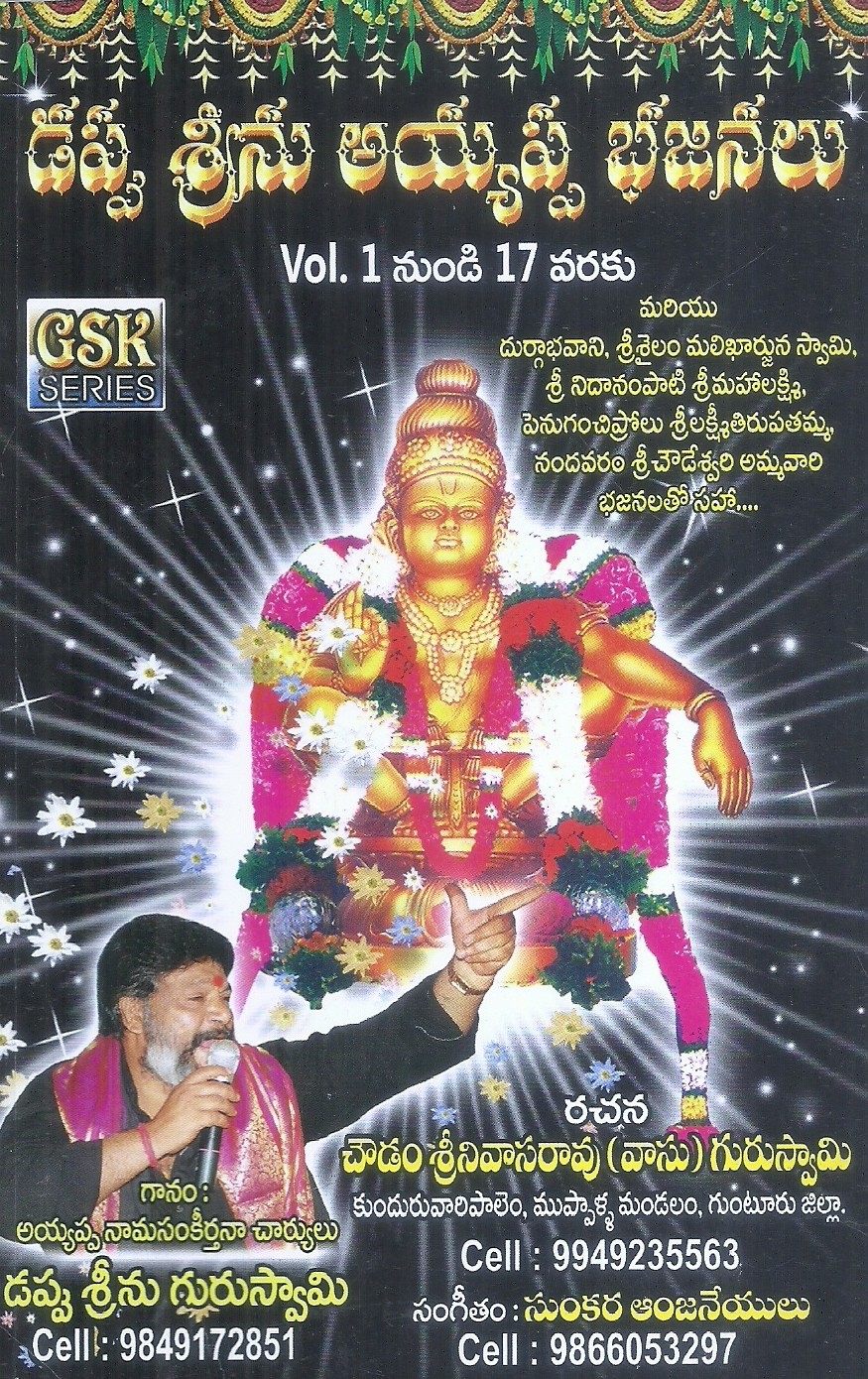 dappu-srinu-ayyappa-bhajanalu-choudam-srinivasarao-vasu-guru-swamy
