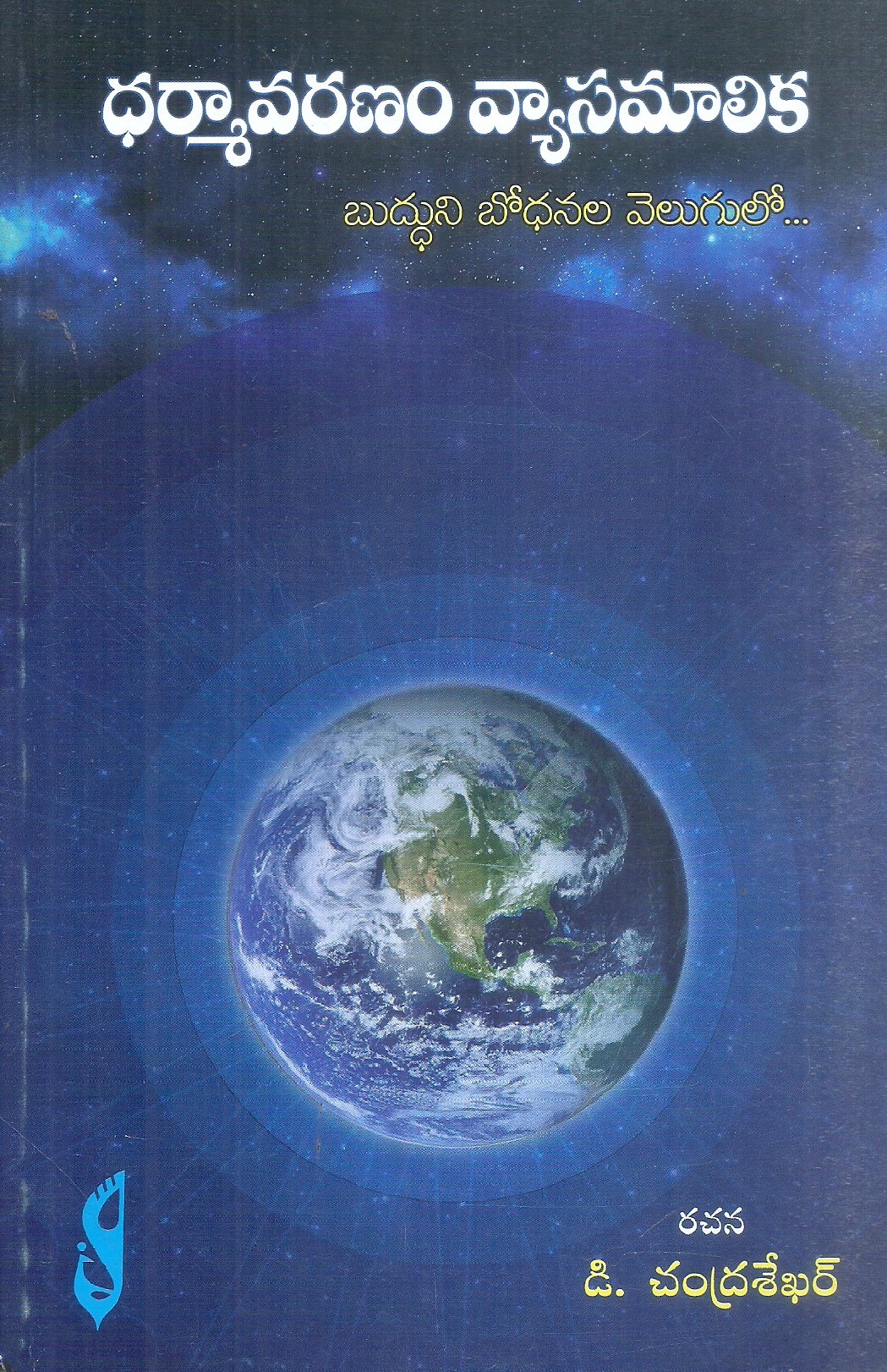 darmavaranam-vyasamalika-budduni-bodhanala-velugulo-d-chandrasekhar