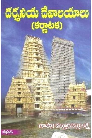 darsaneeya-devalayalu-karnataka-telugu-book-by-vallurupalli-lakshmi-kapa