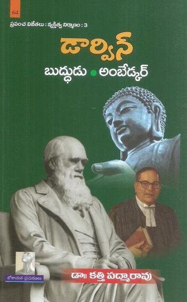 darwin-buddhudu-ambedkar-telugu-book-by-dr-katti-padma-rao