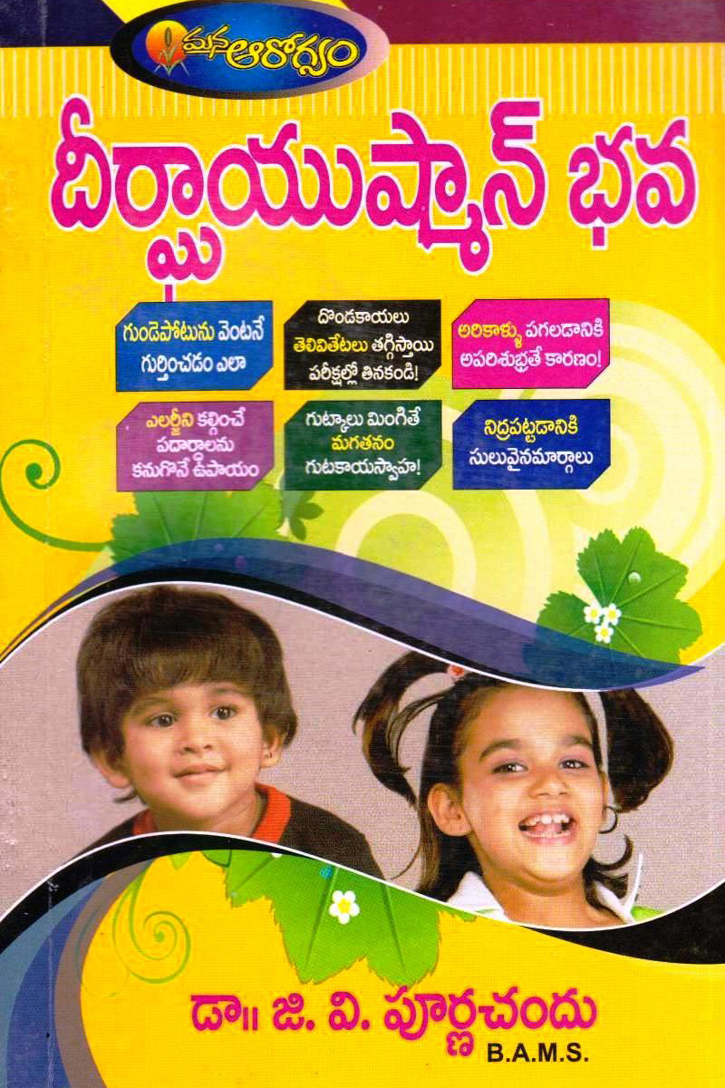 deergayushmaan-bhava-telugu-book-by-dr-gv-purna-chandu