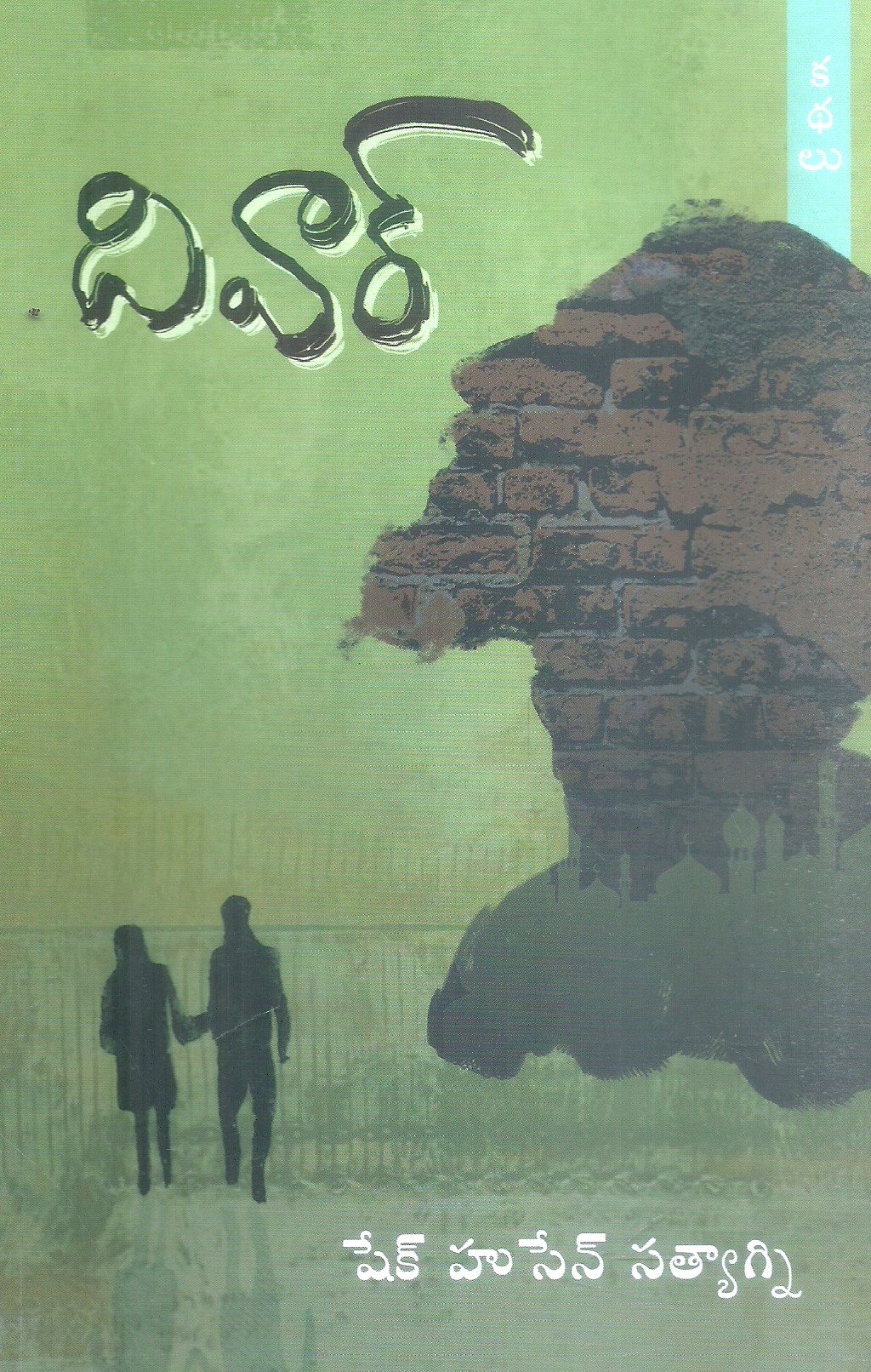 deewaar-shaik-hussain-satyagni