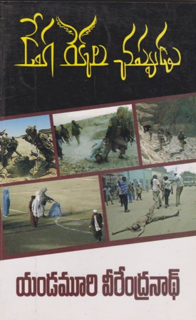 dega-rekhala-chappudu-డేగ-రెక్కల-చప్పుడు-telugu-book-by-yandamoori-vee