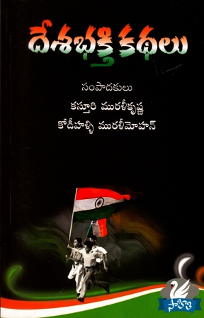 desabhakti-kathalu-telugu-book-by-kasturi-muralikrishna-and-kodihalli-muralimohan