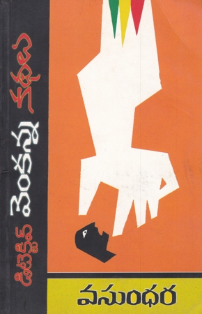 detective-venkanna-kathalu-telugu-book-by-vasundhara
