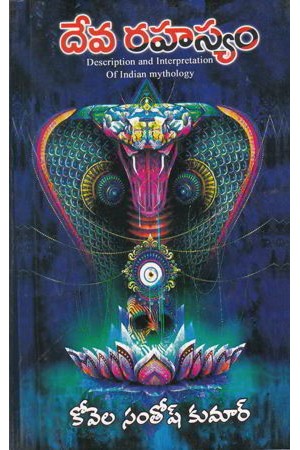 deva-rahasyam-దేవ-రహస్యం-telugu-book-by-kovela-santosh-kumar